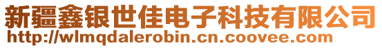 新疆鑫銀世佳電子科技有限公司