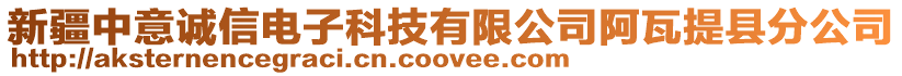 新疆中意誠(chéng)信電子科技有限公司阿瓦提縣分公司