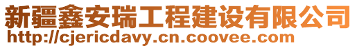 新疆鑫安瑞工程建設有限公司