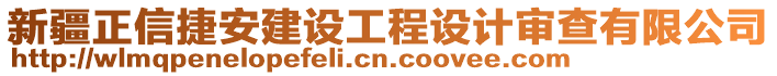 新疆正信捷安建設(shè)工程設(shè)計(jì)審查有限公司