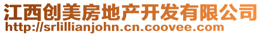 江西創(chuàng)美房地產(chǎn)開發(fā)有限公司