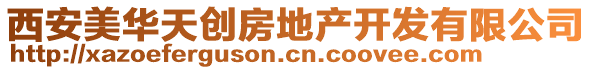 西安美華天創(chuàng)房地產(chǎn)開發(fā)有限公司