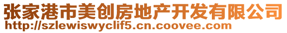 張家港市美創(chuàng)房地產(chǎn)開(kāi)發(fā)有限公司