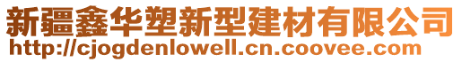 新疆鑫華塑新型建材有限公司