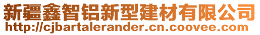 新疆鑫智鋁新型建材有限公司