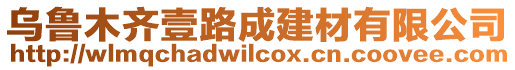 烏魯木齊壹路成建材有限公司