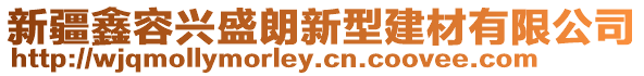 新疆鑫容興盛朗新型建材有限公司