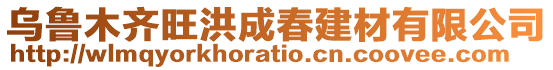 烏魯木齊旺洪成春建材有限公司