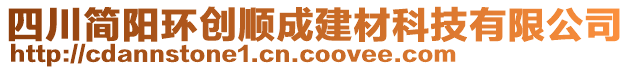 四川簡陽環(huán)創(chuàng)順成建材科技有限公司