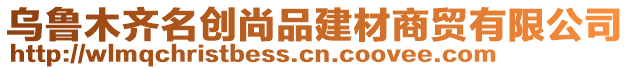 烏魯木齊名創(chuàng)尚品建材商貿(mào)有限公司