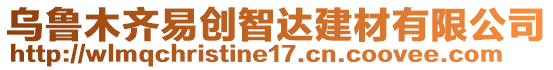 烏魯木齊易創(chuàng)智達建材有限公司