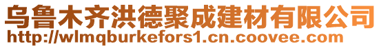 烏魯木齊洪德聚成建材有限公司