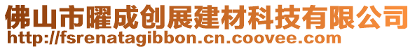 佛山市曜成創(chuàng)展建材科技有限公司