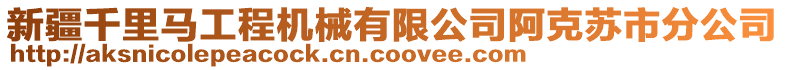 新疆千里馬工程機械有限公司阿克蘇市分公司