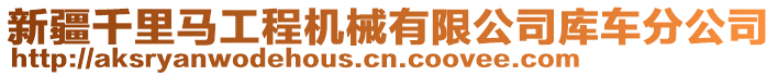 新疆千里馬工程機(jī)械有限公司庫(kù)車分公司