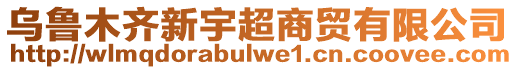 烏魯木齊新宇超商貿(mào)有限公司