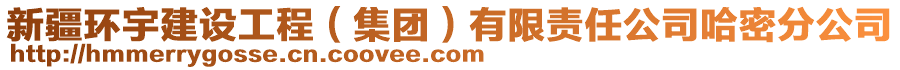 新疆環(huán)宇建設(shè)工程（集團(tuán)）有限責(zé)任公司哈密分公司