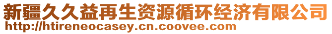 新疆久久益再生資源循環經濟有限公司