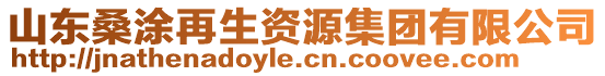 山東桑涂再生資源集團有限公司