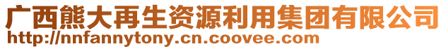 廣西熊大再生資源利用集團(tuán)有限公司