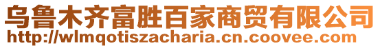 烏魯木齊富勝百家商貿有限公司