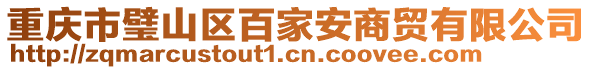 重慶市璧山區(qū)百家安商貿(mào)有限公司