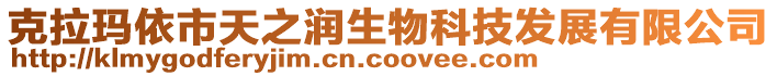 克拉瑪依市天之潤生物科技發(fā)展有限公司