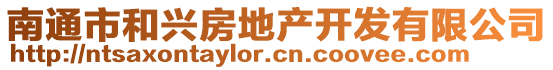 南通市和興房地產開發有限公司