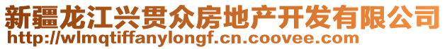 新疆龍江興貫眾房地產(chǎn)開發(fā)有限公司