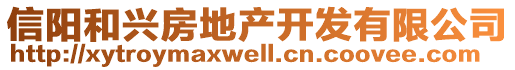 信陽和興房地產開發有限公司