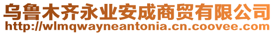 烏魯木齊永業(yè)安成商貿(mào)有限公司