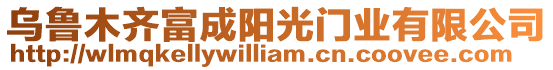 烏魯木齊富成陽光門業有限公司