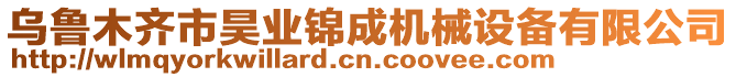 烏魯木齊市昊業(yè)錦成機械設備有限公司