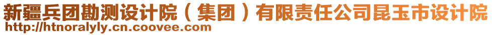 新疆兵團(tuán)勘測(cè)設(shè)計(jì)院（集團(tuán)）有限責(zé)任公司昆玉市設(shè)計(jì)院