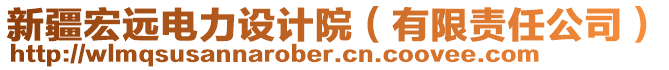 新疆宏遠(yuǎn)電力設(shè)計(jì)院（有限責(zé)任公司）