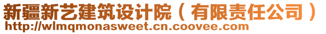 新疆新藝建筑設(shè)計院（有限責(zé)任公司）