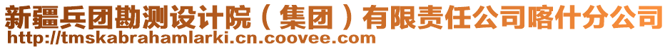 新疆兵團(tuán)勘測設(shè)計(jì)院（集團(tuán)）有限責(zé)任公司喀什分公司