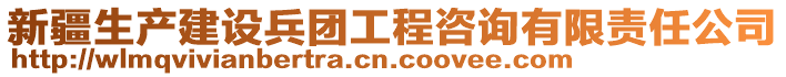 新疆生產建設兵團工程咨詢有限責任公司