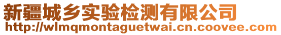 新疆城鄉(xiāng)實(shí)驗(yàn)檢測(cè)有限公司