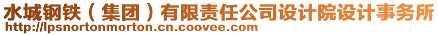 水城鋼鐵（集團）有限責任公司設計院設計事務所