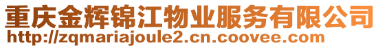 重慶金輝錦江物業(yè)服務(wù)有限公司