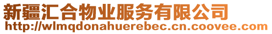 新疆匯合物業(yè)服務(wù)有限公司