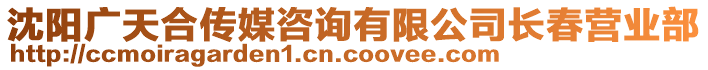 沈陽廣天合傳媒咨詢有限公司長(zhǎng)春營業(yè)部