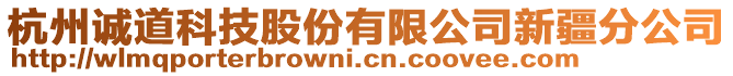 杭州誠道科技股份有限公司新疆分公司