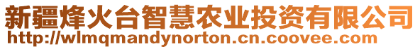 新疆烽火臺(tái)智慧農(nóng)業(yè)投資有限公司