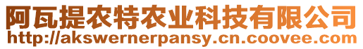 阿瓦提農(nóng)特農(nóng)業(yè)科技有限公司