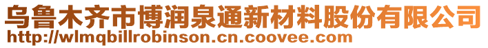 烏魯木齊市博潤泉通新材料股份有限公司