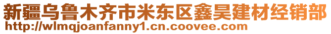 新疆烏魯木齊市米東區(qū)鑫昊建材經(jīng)銷部