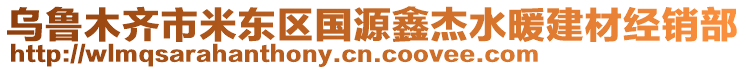 烏魯木齊市米東區(qū)國(guó)源鑫杰水暖建材經(jīng)銷(xiāo)部