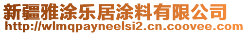 新疆雅涂樂(lè)居涂料有限公司